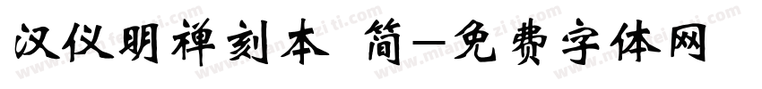 汉仪明禅刻本 简字体转换